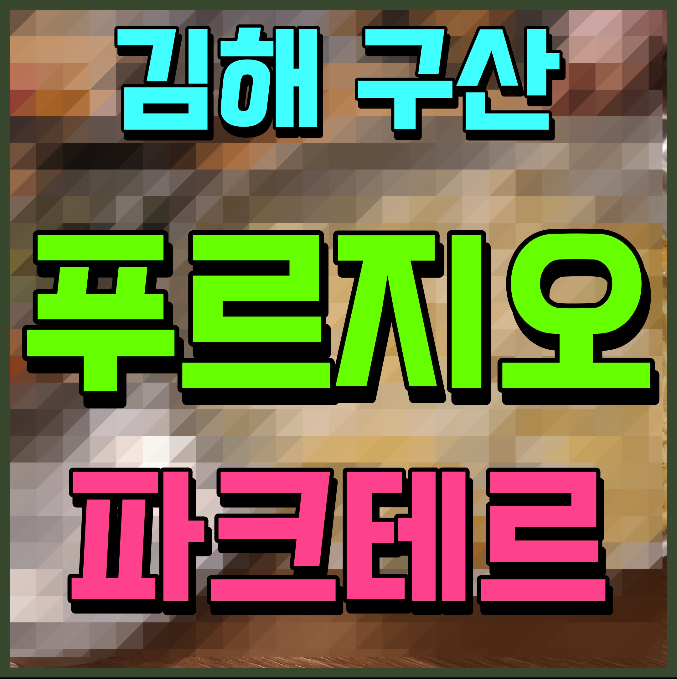  김해 구산 푸르지오 파크테르 모델하우스 아파트 공급 정보