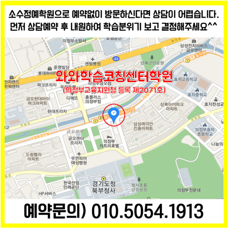  의정부 신곡동 수학학원 북부청사역 근처 영어학원 초등 중등 고등 영수학원 소수정예 공부방 교습소 코칭학원