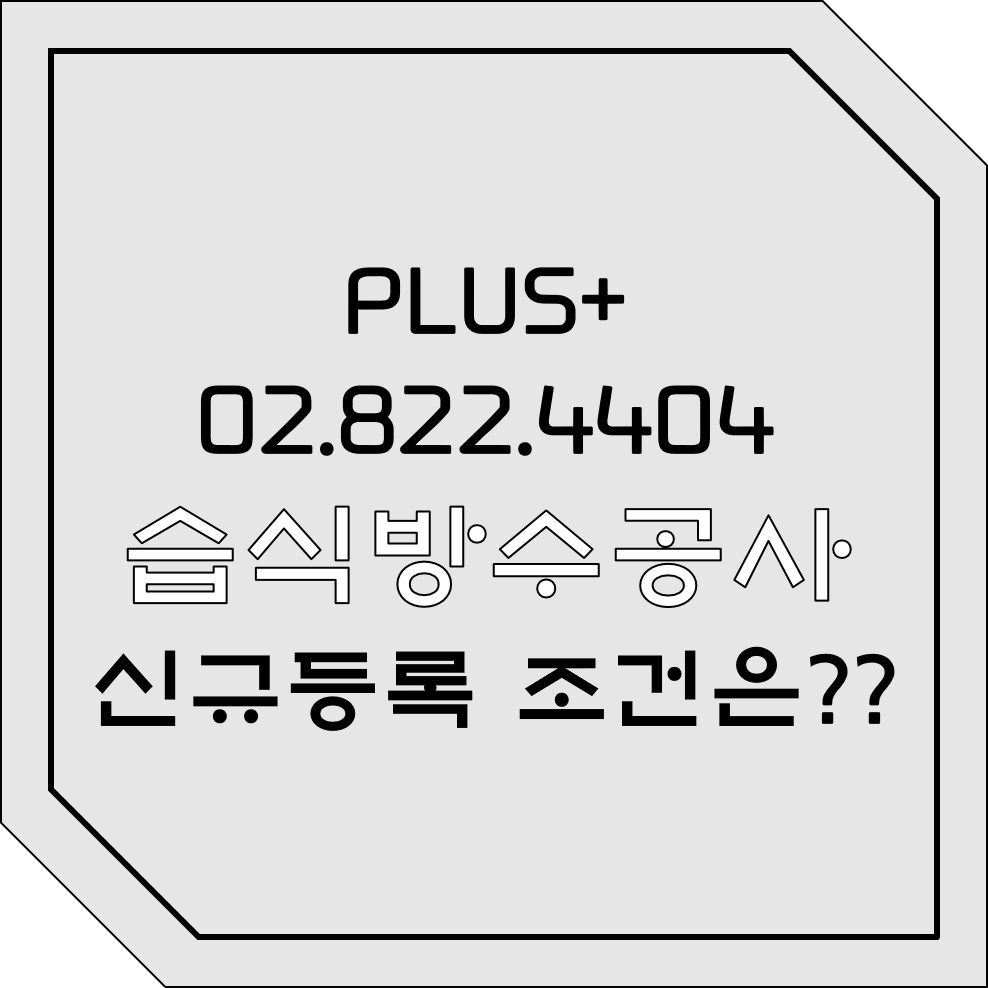  습식방수공사 신규등록 조건은?
