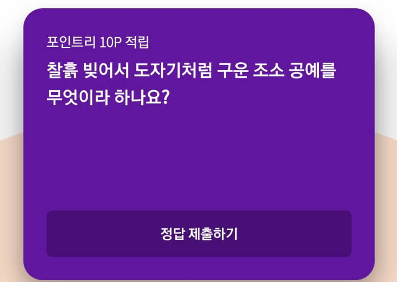  찰흙 빚어서 도자기처럼 구운 조소 공예를 무엇이라 하나요?