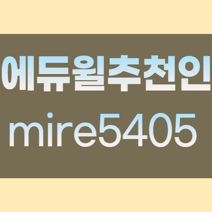  에듀윌 추천인 에듀윌추천인 에듀윌추천인아이디 에듀윌 아이디 에듀윌아이디 회원가입 작성 방법