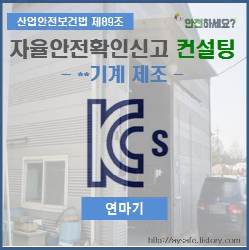  연마기 자율안전확인신고 컨설팅 - 인천 편