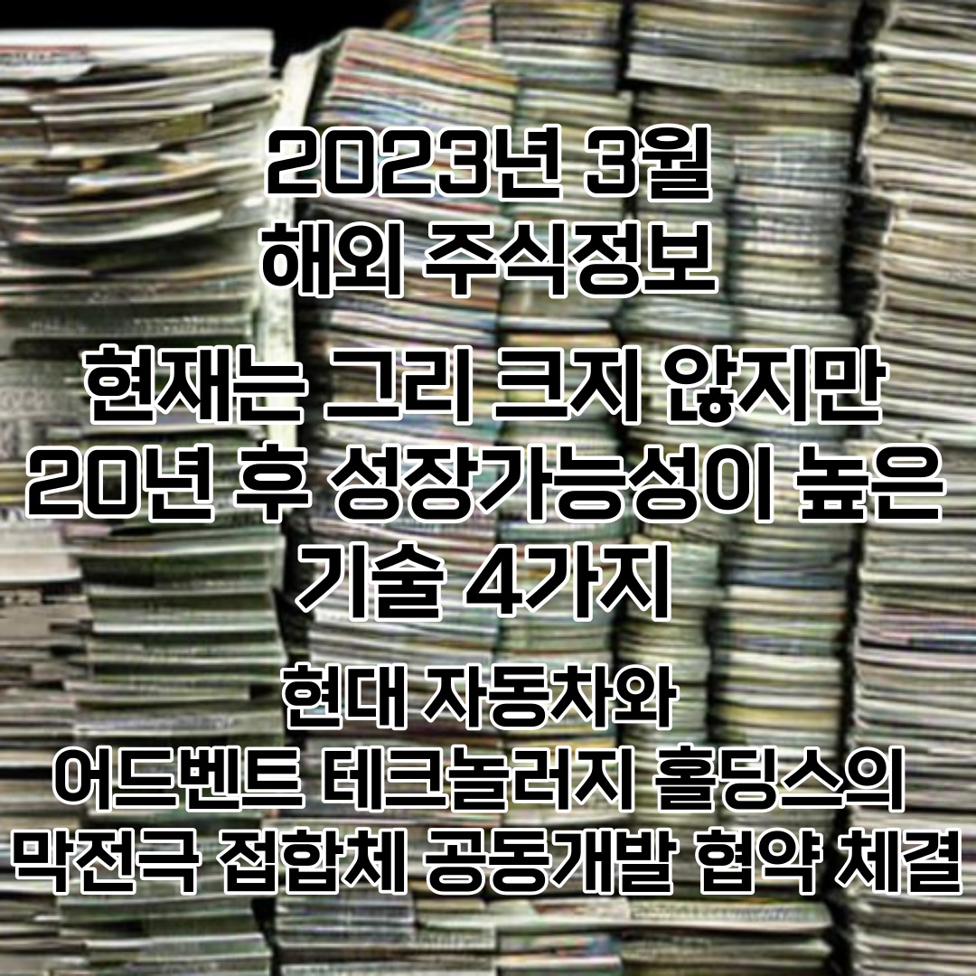  2023년 3월 해외주식정보와 어드벤트 테크놀러지의 주가가 상승하는 이유