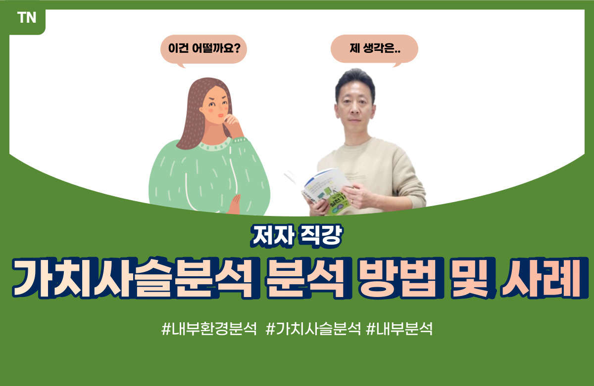  가치사슬분석 분석 방법 및 사례