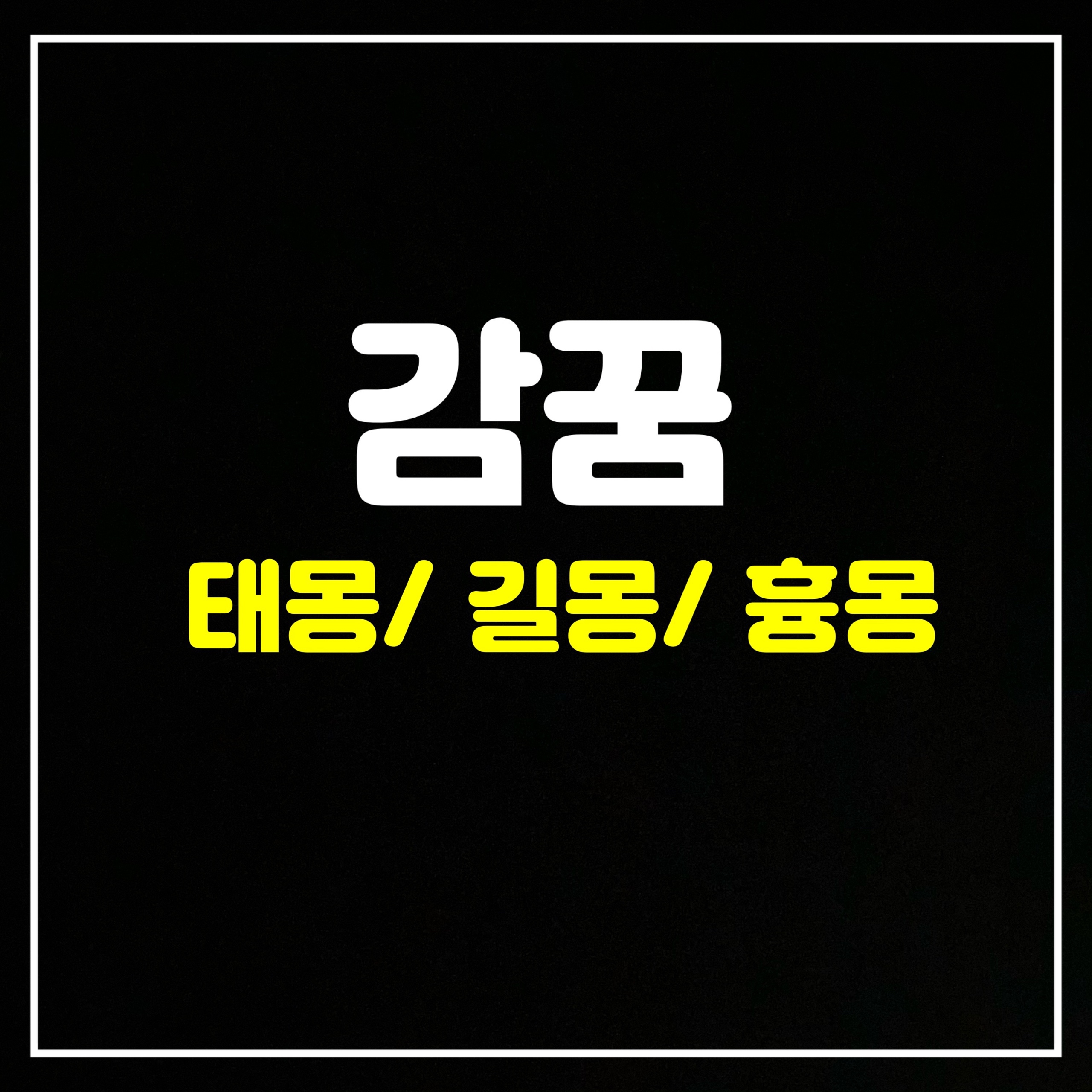  [과일꿈] 감꿈은 어떤 의미일까? 태몽/길몽/흉몽 총정리