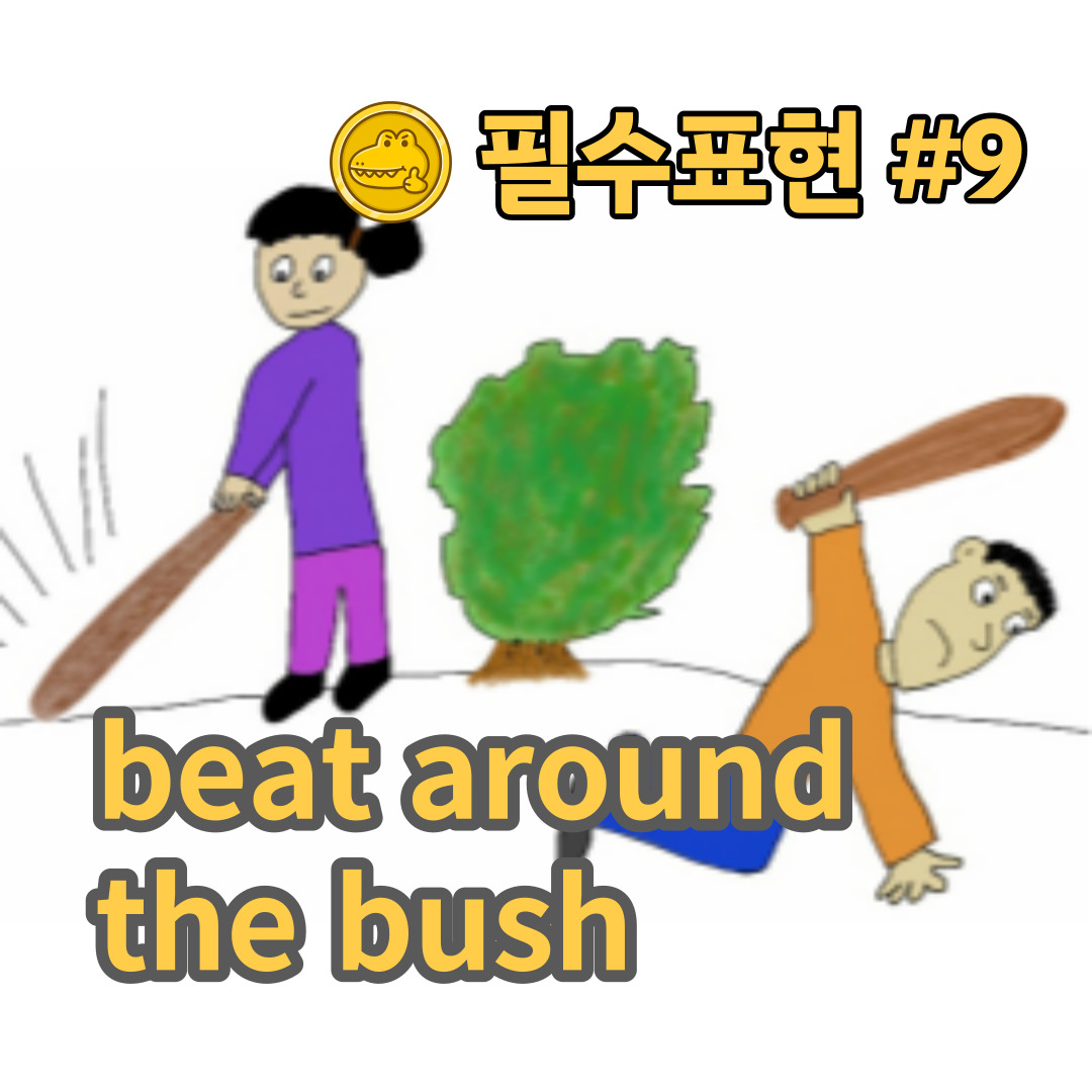 고급 영어회화 표현 #9 “beat around the bush”