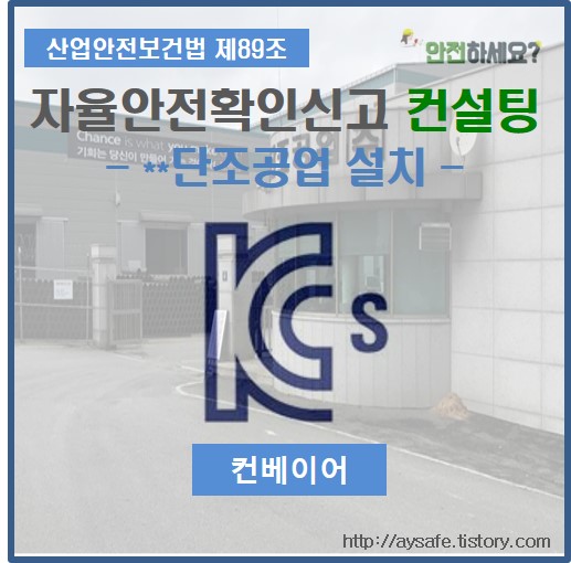  컨베이어 자율안전확인신고 컨설팅 - 충북 진천 편