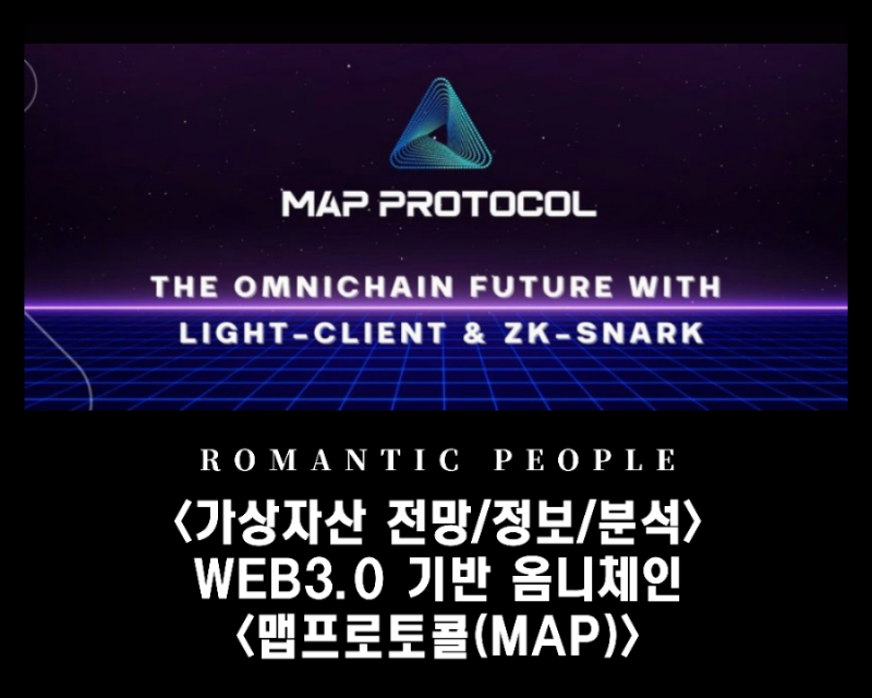  [빗썸거래소 급등] WEB3.0 기반 옴니체인 <맵프로토콜(MAP)코인>