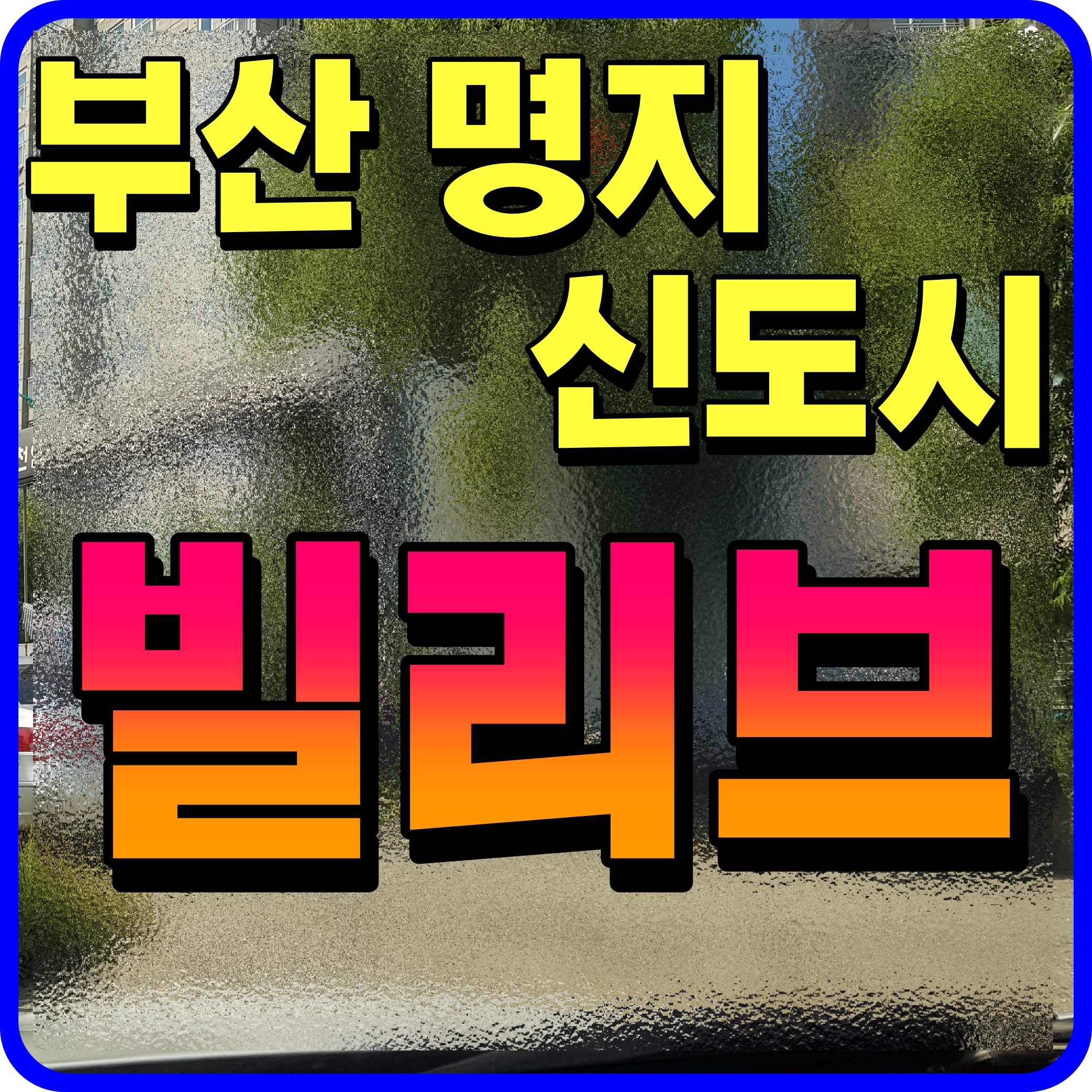  부산 명지 빌리브 듀클래스 모델하우스 정보 신세계 건설 굿