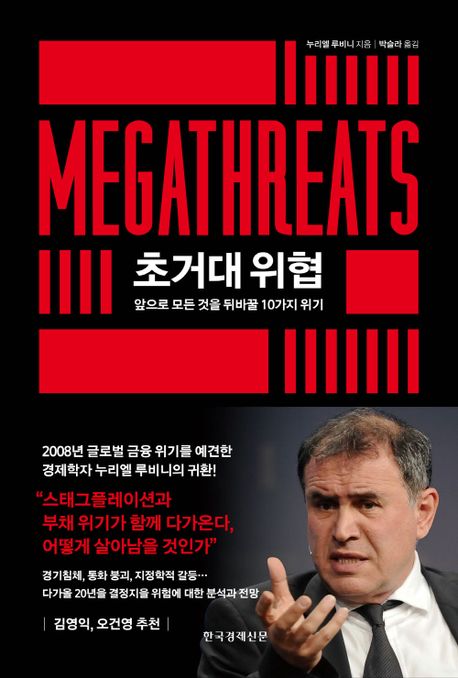  초거대 위협 줄거리, 저자 소개, 느낀점, 목차