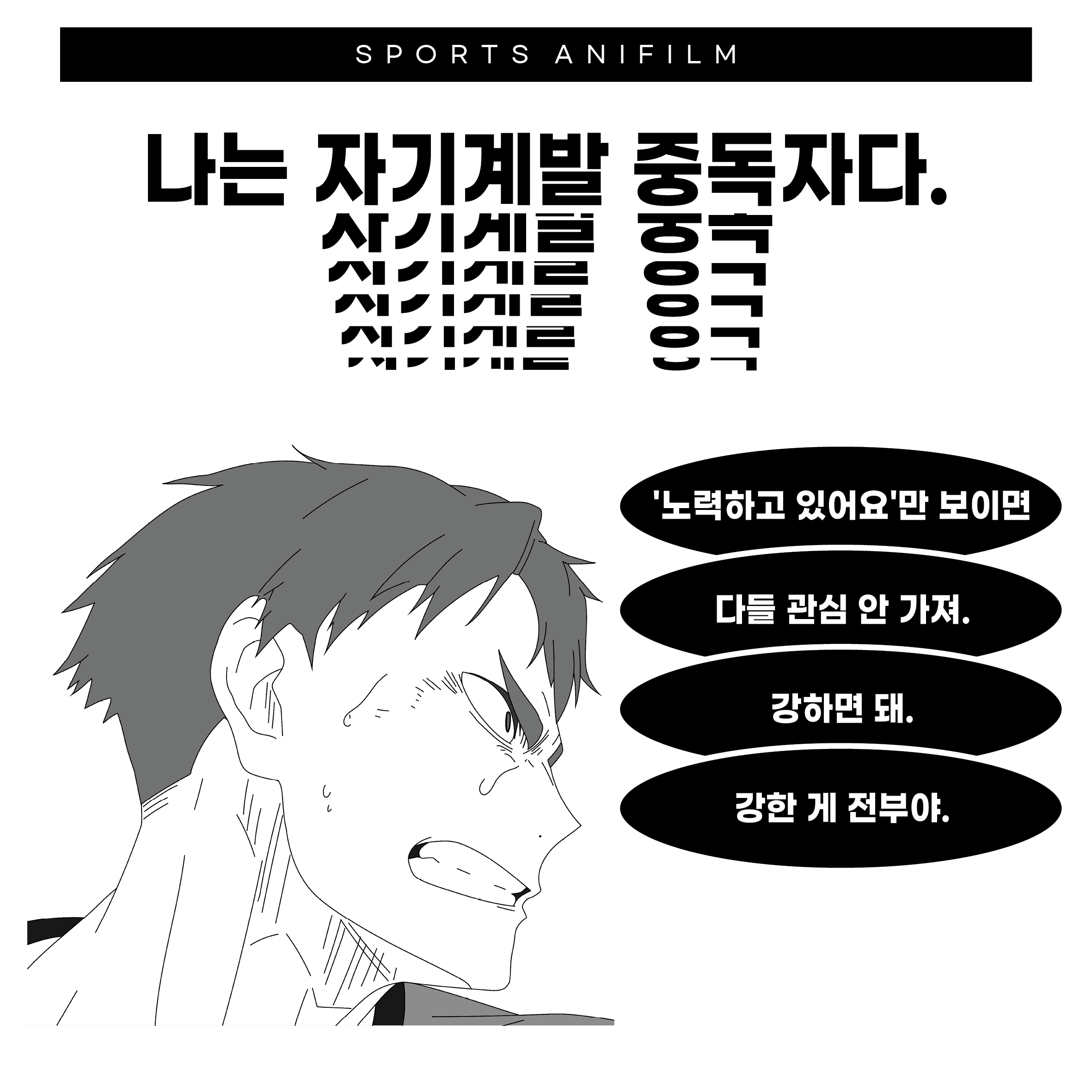  나는 자기계발 중독자다.