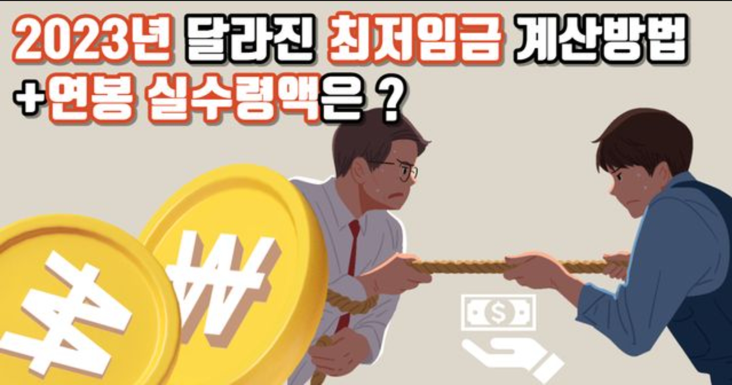 2023년 인상된 최저임금 계산방법과 연봉 실수령액 총정리