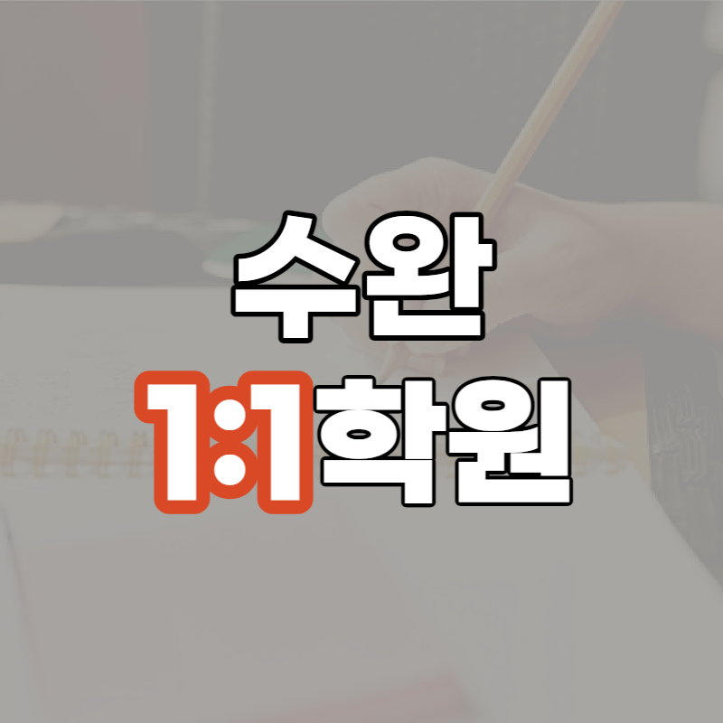  광산구 일대일학원 고등전문 중학생 첨단동 수완동 영어학원 국어단과 소수수학학원 개별진도 학습학원