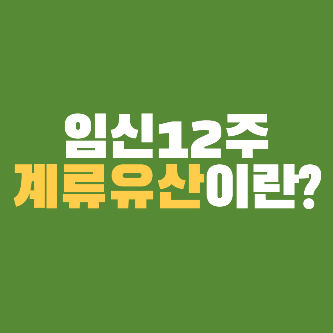  임신12주 계류유산이란? (증상, 산부인과 방문, PCR 검사)