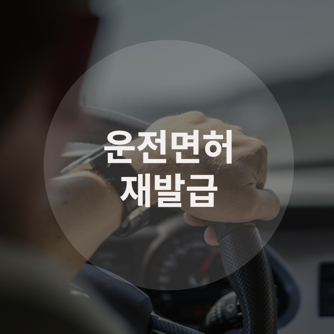  운전면허증 재발급 방법, 준비물, 소요시간
