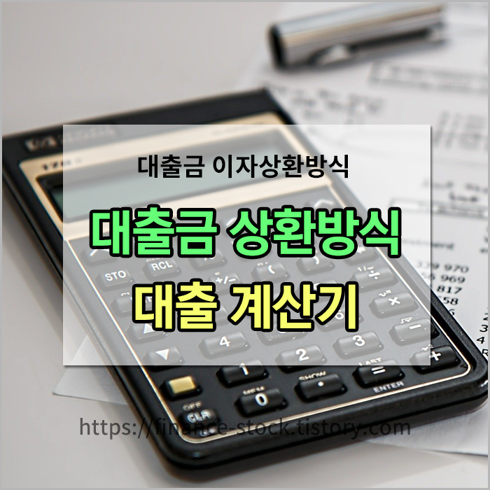  대출금 상환 방식 및 대출이자계산기 [원금균등분할상환/원리금균등분할상환/만기일시상환] - 부동산대출계산기 , 부동산면적계산기