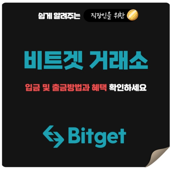  가상화폐거래소 비트겟 입금 출금 방법과 수수료 혜택
