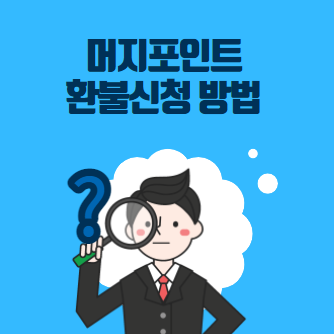  머지포인트 환불신청 방법과 고려할 점
