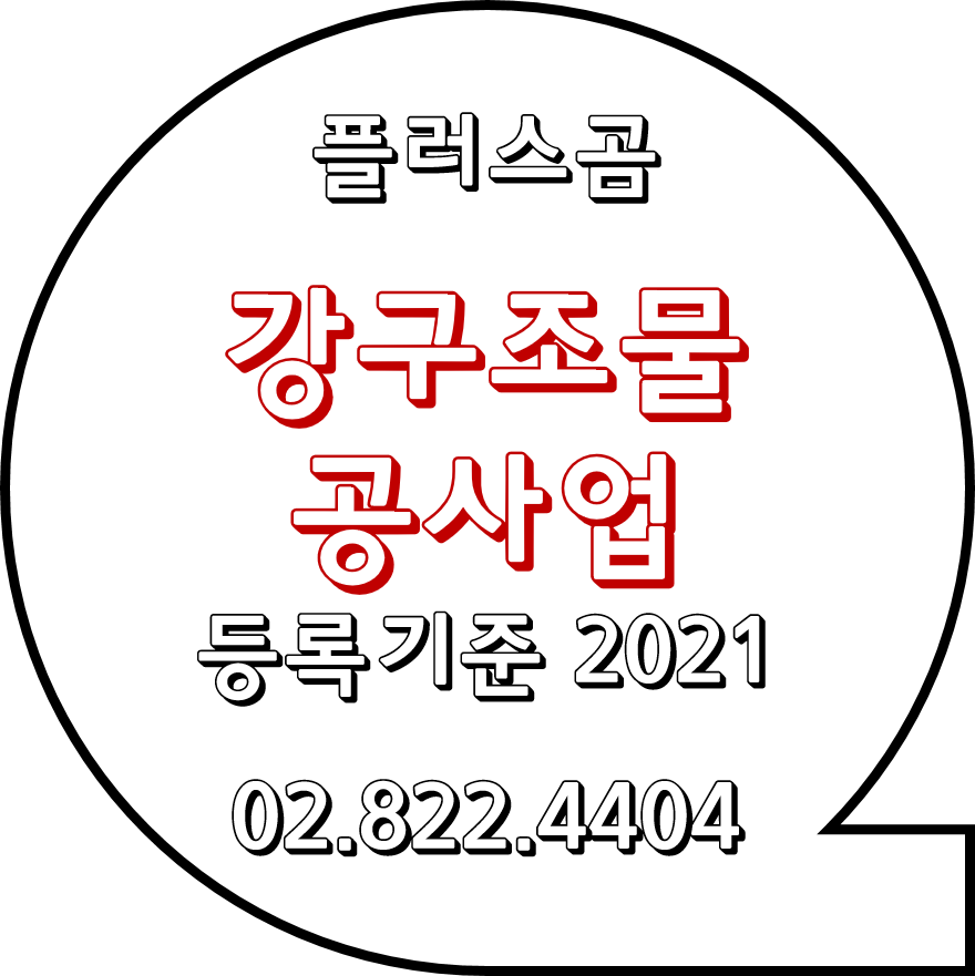  강구조물공사업 면허 등록기준 2021 플러스곰