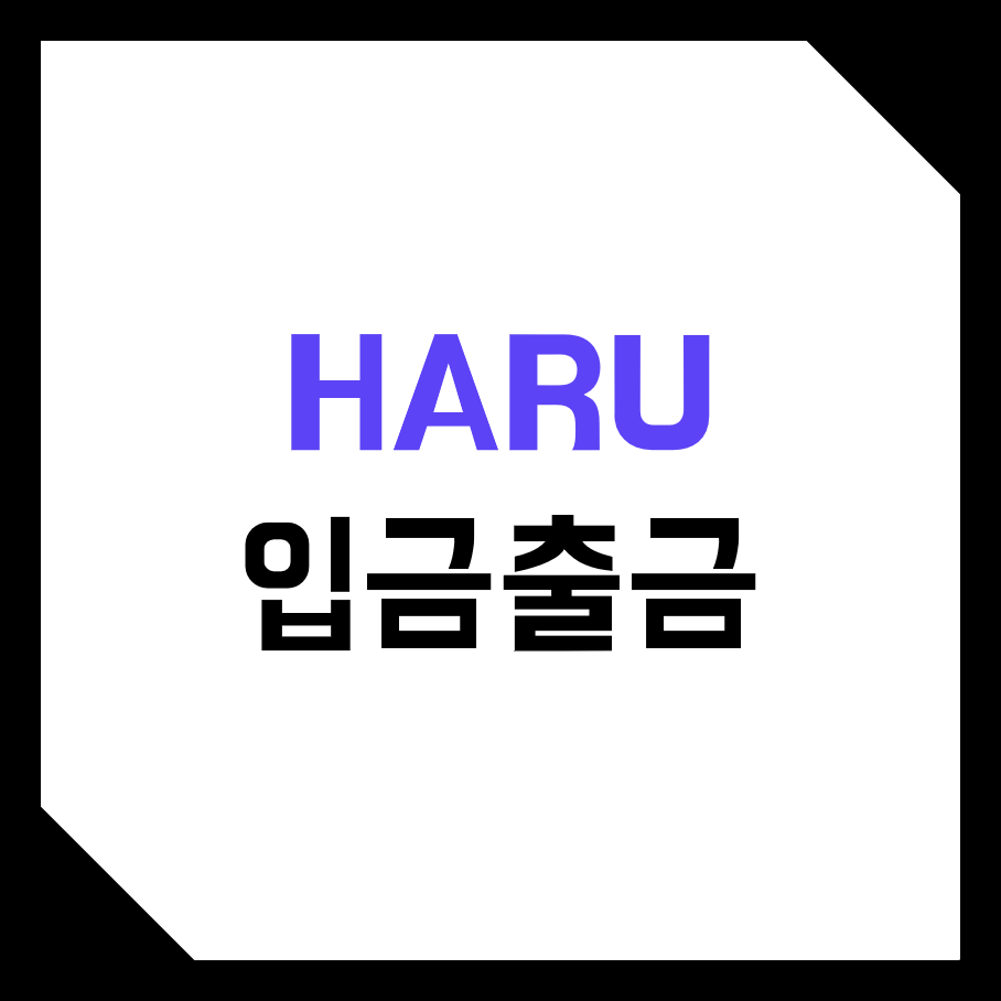 하루인베스트 (Haru Invest) 코인 로보어드바이져 입금 및 출금 하는 방법! (비트코인, 이더리움, 테더, 지갑주소, 수수료, 가스비)