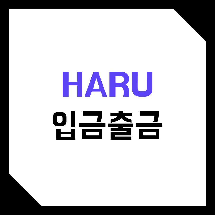  하루인베스트 (Haru Invest) 코인 로보어드바이져 입금 및 출금 하는 방법! (비트코인, 이더리움, 테더, 지갑주소, 수수료, 가스비)