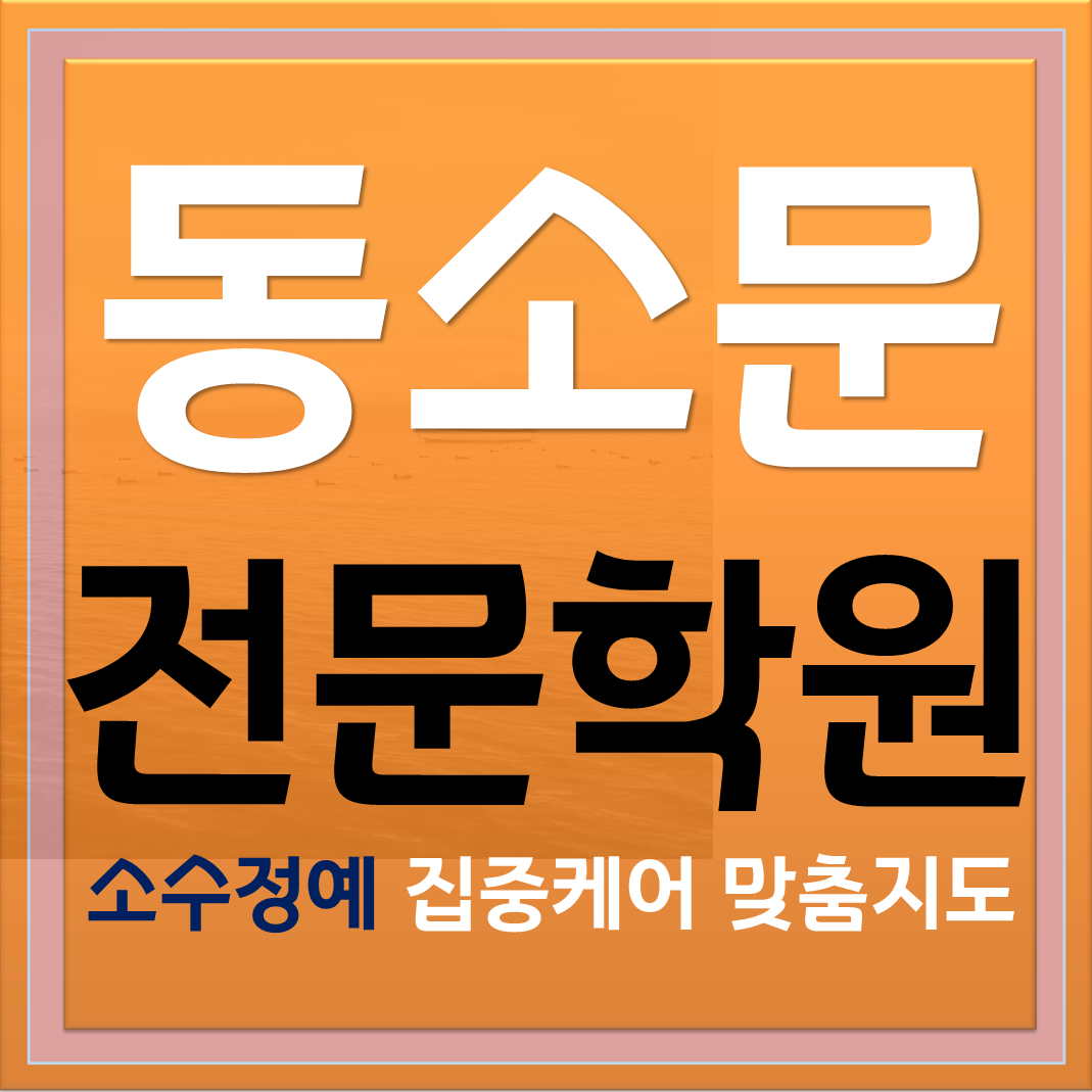  초등학습 동소문공부방 중학생 고등 중등대비
