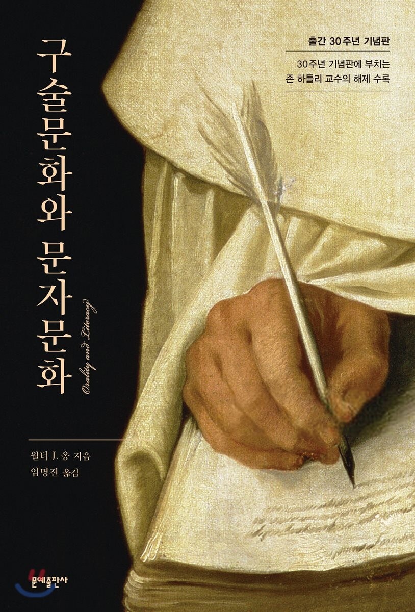  월터 옹 <구술문화와 문자문화>