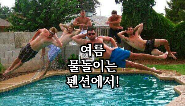  경기도 수영장 딸린 펜션 20 사이트, 시원한 여름휴가!