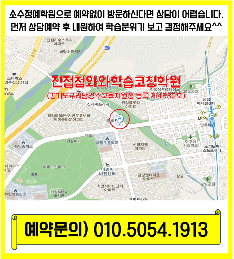  남양주 진접읍 수학학원 진접 영어학원 초등 중등 고등 영수학원 소수정예 공부방 교습소 코칭학원
