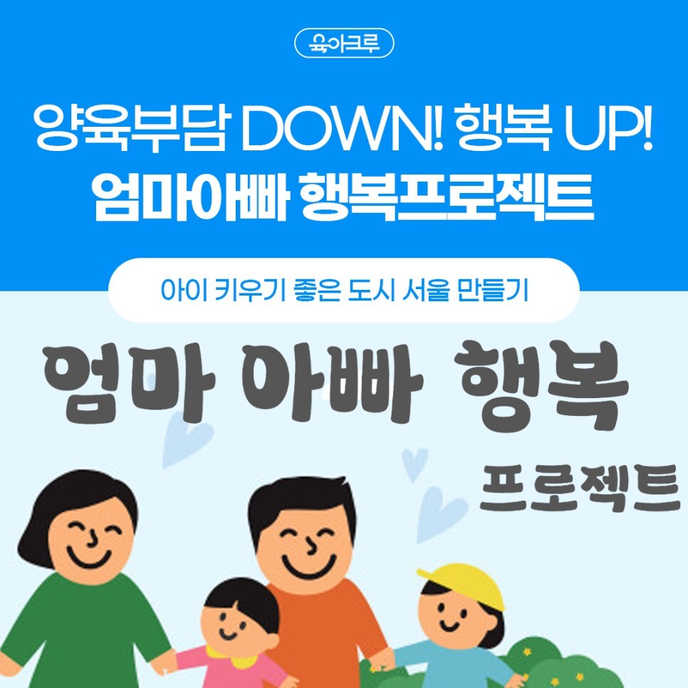  [서울시 가족복지] 엄마아빠 행복 프로젝트 : 안심돌봄 서비스