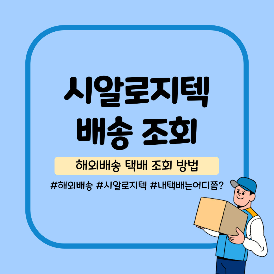  시알로지텍 배송 조회 하는 방법 (CR Logitech)