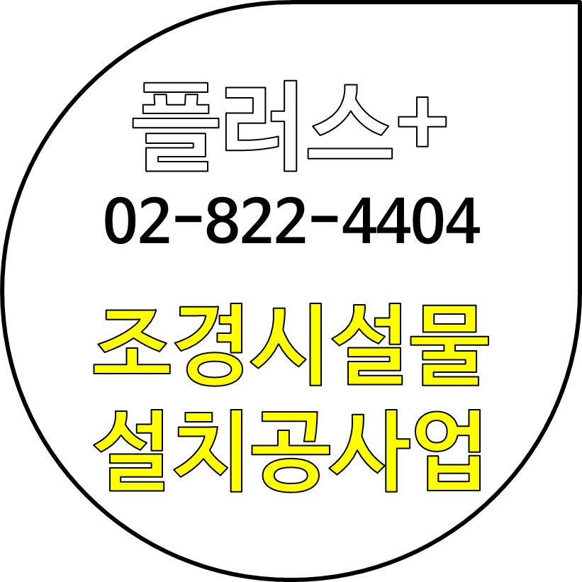  전문건설 등록조건 조경시설물설치공사업 알기
