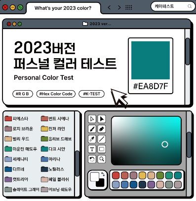  2023 ver. 퍼스널 컬러 테스트｜따끈따끈한 올해 퍼스널 컬러 테스트 링크 공유 & 결과 및 MBTI 유형별 정리