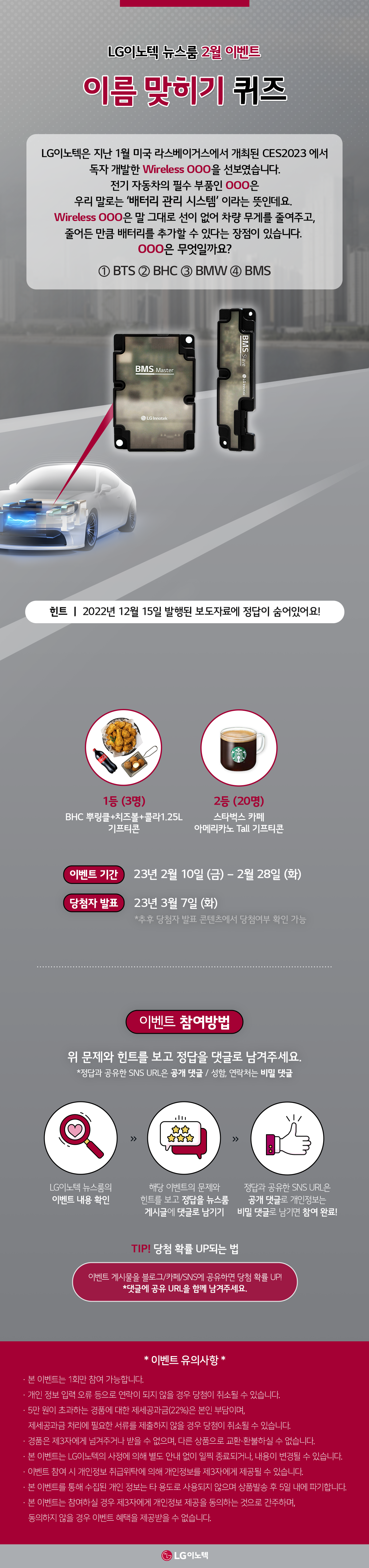  LG이노텍 뉴스룸 2월 이벤트 이름 맞히기 퀴즈 - 전기 자동차의 필수 부품. 우리 말로는 '배터리 관리 시스템' 이라는 뜻은 무엇일까요? 정답 - BMS