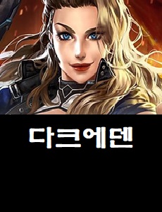  다크에덴 공식 거래카페 바로가기