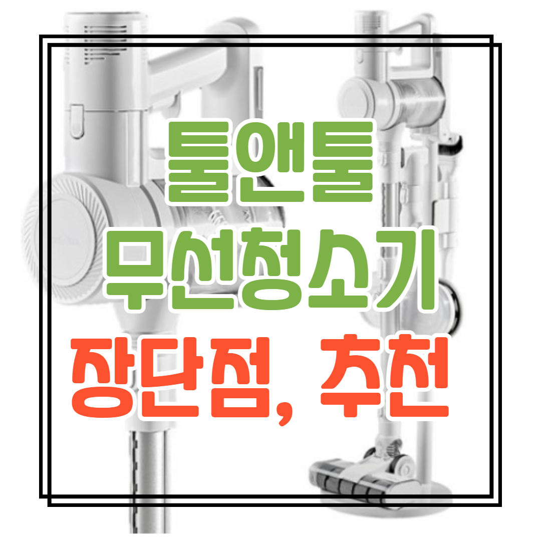 10만원대 가성비 차이슨 무선청소기 추천, 장단점, 후기