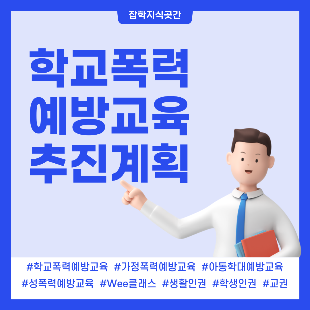  2023학년도 학교폭력 예방교육 추진 계획 성폭력 가정폭력 아동학대 Wee클래스 생활인권 학생인권 사이버폭력 언어순화 친구사랑주간 갈등해결 프로그램