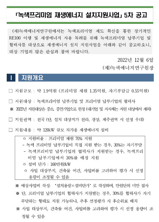 2022년 5차 녹색프리미엄 재생에너지 설치지원사업 공고