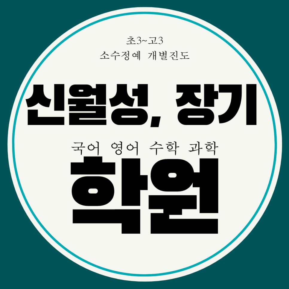  대구 장기동 와와학습코칭센터. 월성동 월암중 조암중 내신 전문 국어 관리 전과목 과학 대비 학원.