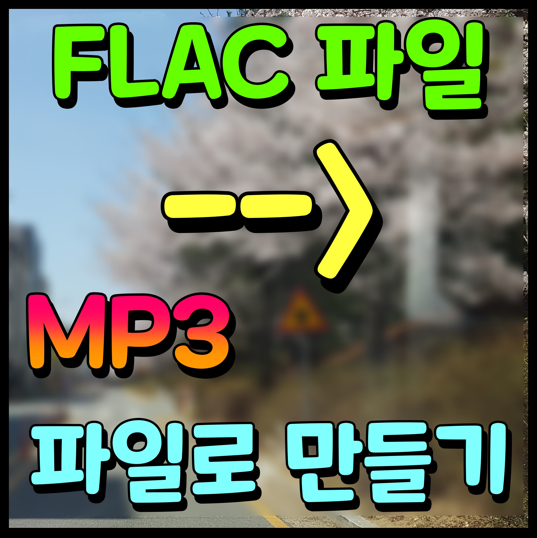  flac파일 mp3변환 용량 줄이기 쉽게 줄이는 방법 따라해보자