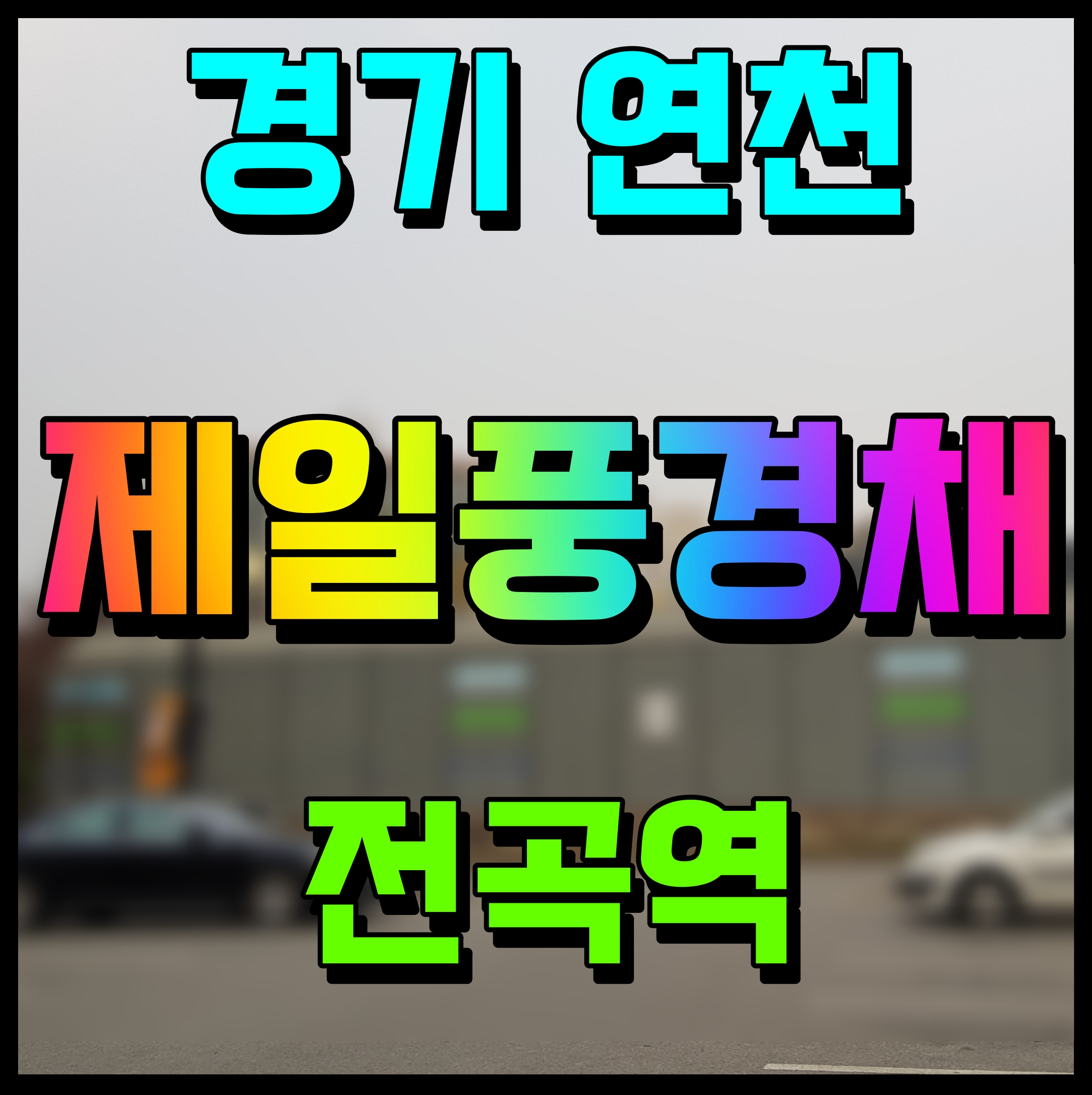  1호선 전곡역 제일풍경채 모델하우스 리버파크 아파트 분양가 소식