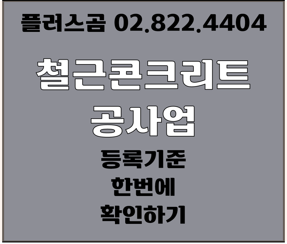  철근콘크리트공사업 등록기준 한번에 확인하기