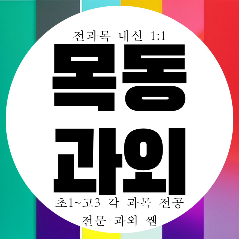  신목고 내신 목동고 고1 수학 과외 중학생 고등 고2 영어 과외 국어 과학 물리 화학