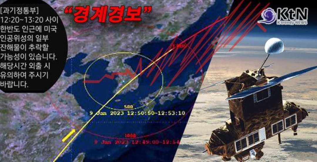  미국위성 잔해, 한반도 인근 추락 가능성...주의 행동 요령은?