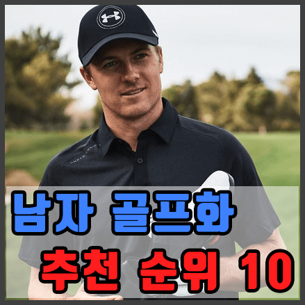  남자 골프화 추천 순위 베스트 10 [착용감 및 선호도]