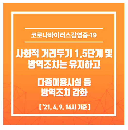  광주광역시 사회적 거리두기 조정방안(2021. 4. 9. 14시 기준)