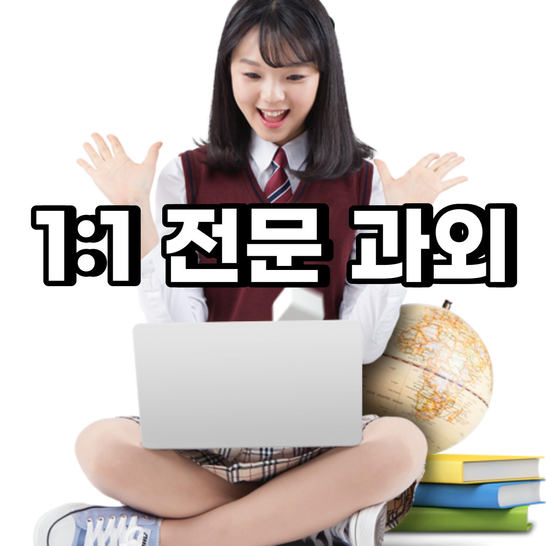 종로구 초등학생 영어과외 소격동 화동 중학생 고등학생 국어 수학과외 검정고시