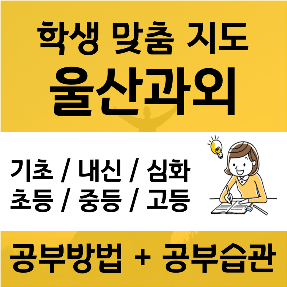 삼산 수학과외 신정동 영어과외 국어 공부는 재밌게 하면 망한다? 아닐껄요?