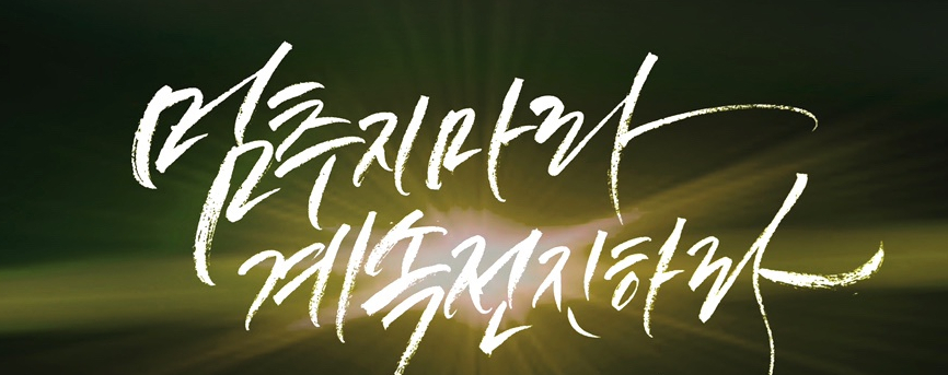  283번째 선물 - 멈추지 마라! 계속 전진하라!