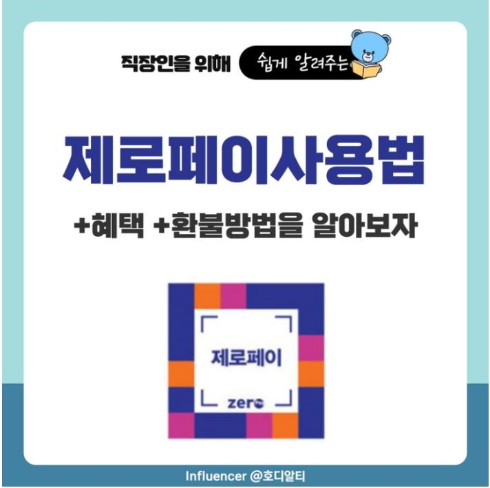  제로페이 사용법과 혜택 그리고 환불 방법까지 알아보기!